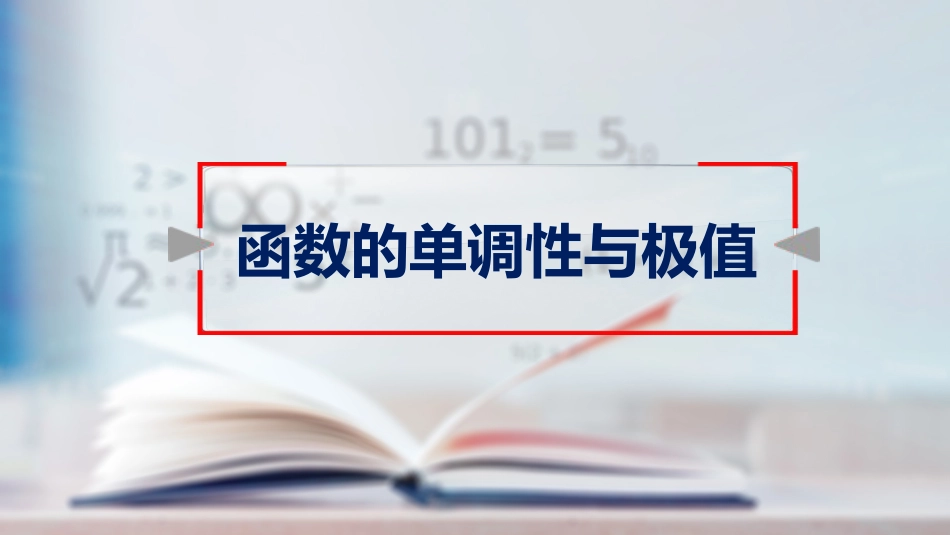 (39)--30函数的单调性与极值_第1页