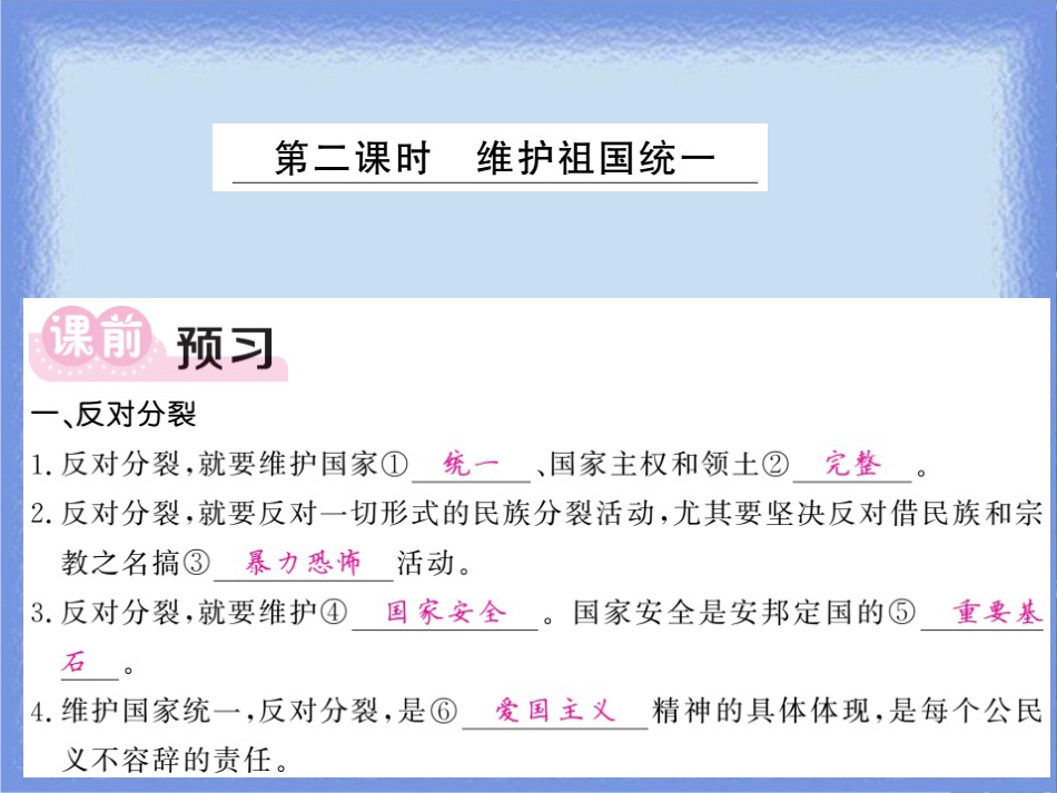 九年级道德与法治上册 第四单元 和谐与梦想 第七课 中华一家亲 第2框 维护祖国统一习题课件 新人教版_第1页