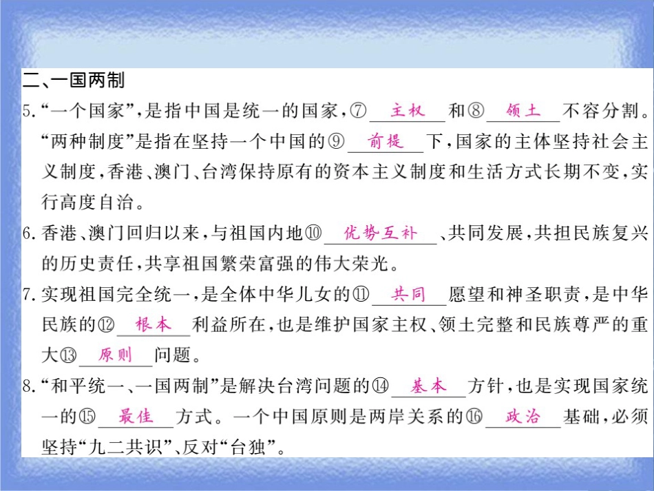 九年级道德与法治上册 第四单元 和谐与梦想 第七课 中华一家亲 第2框 维护祖国统一习题课件 新人教版_第2页