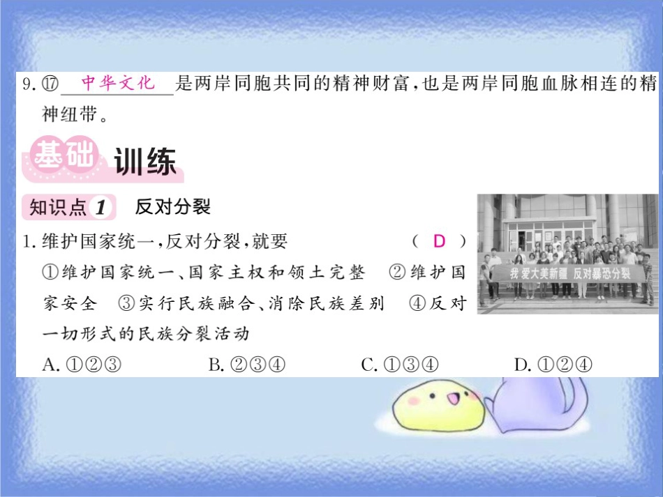 九年级道德与法治上册 第四单元 和谐与梦想 第七课 中华一家亲 第2框 维护祖国统一习题课件 新人教版_第3页