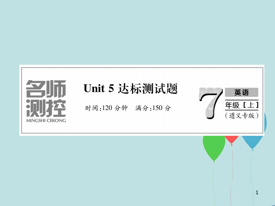 （遵义专版）七年级英语上册 Unit 5 Do you have a soccer ball达标测试卷习题课件 （新版）人教新目标版_第1页