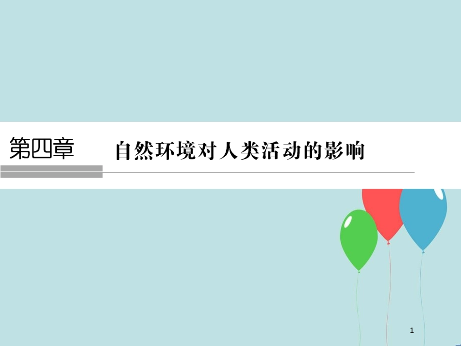 （浙江专版）高中地理 第四章 自然环境对人类活动的影响 4.1 地形对聚落及交通线路分布的影响课件 湘教版必修1_第1页