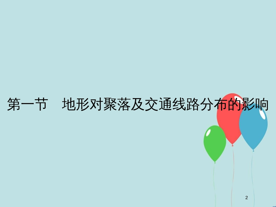 （浙江专版）高中地理 第四章 自然环境对人类活动的影响 4.1 地形对聚落及交通线路分布的影响课件 湘教版必修1_第2页