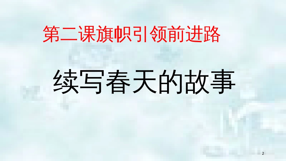 九年级道德与法治上册 第一单元 五星红旗，为你骄傲 第2课 旗帜引领前进路 第一框续写春天的故事优质课件 鲁人版六三制_第2页