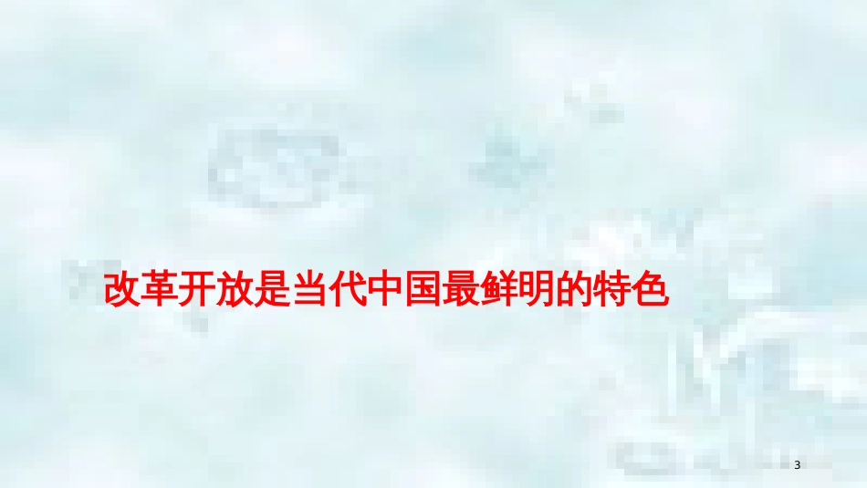 九年级道德与法治上册 第一单元 五星红旗，为你骄傲 第2课 旗帜引领前进路 第一框续写春天的故事优质课件 鲁人版六三制_第3页