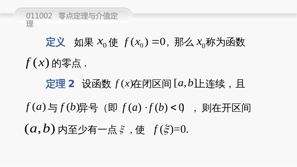 (39)--011002--零点定理与介值定理_第2页