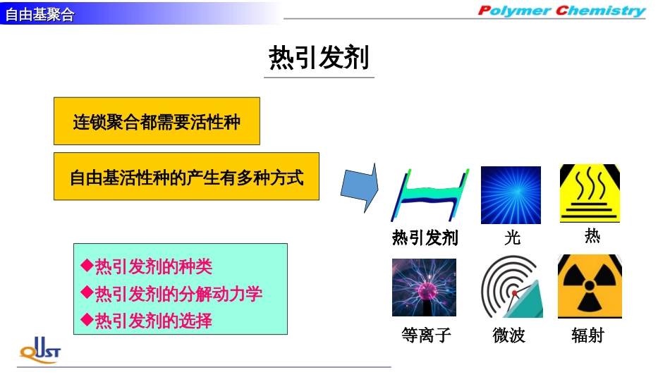 (39)--ZY04热引发剂高分子化学_第1页