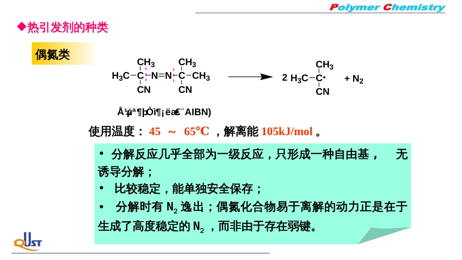 (39)--ZY04热引发剂高分子化学_第2页