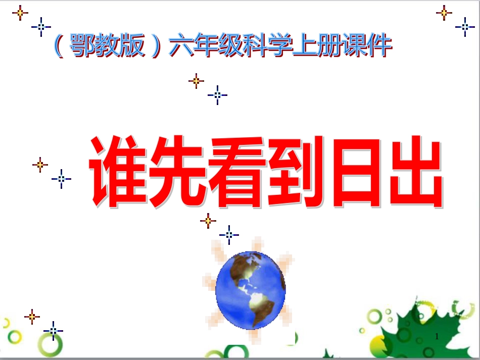 六年级语文上册 综合 与诗同行课件 新人教版 (41)_第1页