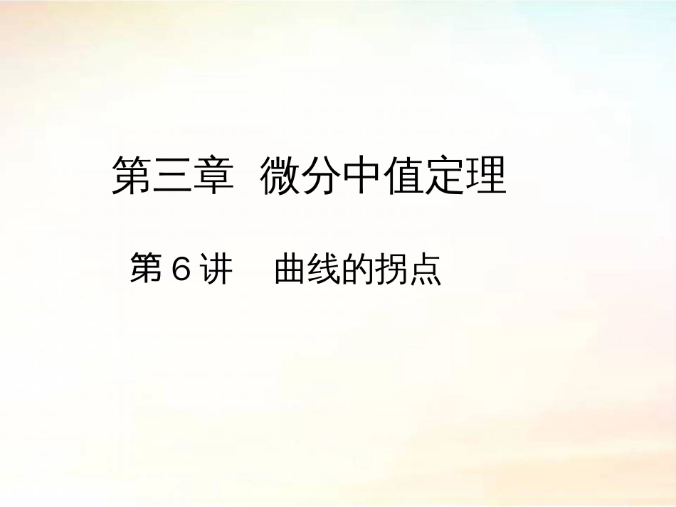 (40)--3.3.3 曲线的拐点高职高等数学_第1页