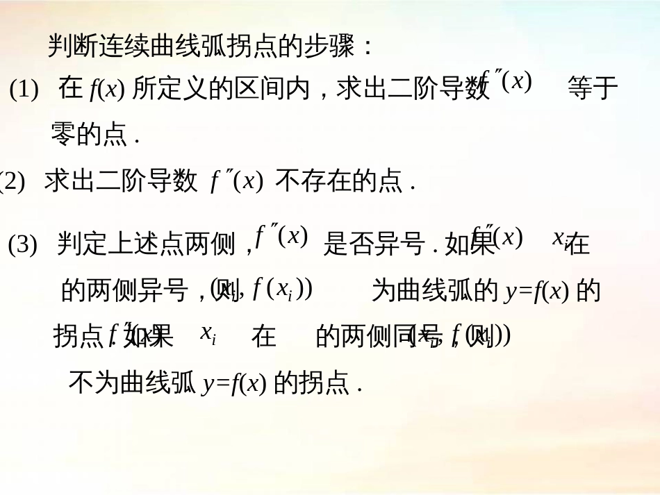 (40)--3.3.3 曲线的拐点高职高等数学_第3页