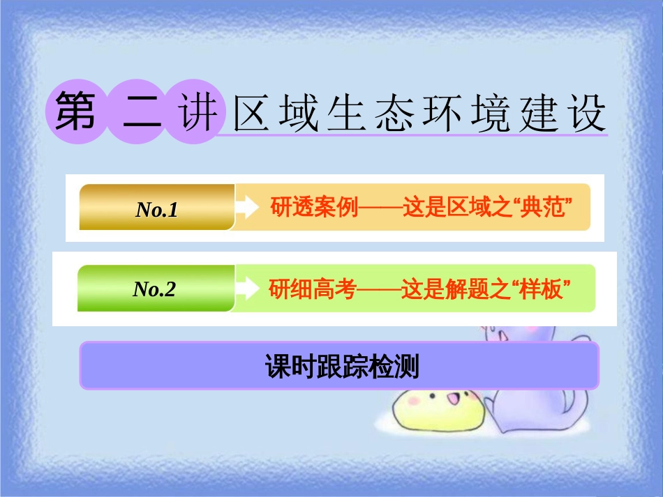 高考地理一轮复习 第三部分 第二章 区域可持续发展——析其因、究其理、想其法 第二讲 区域生态环境建设课件_第1页