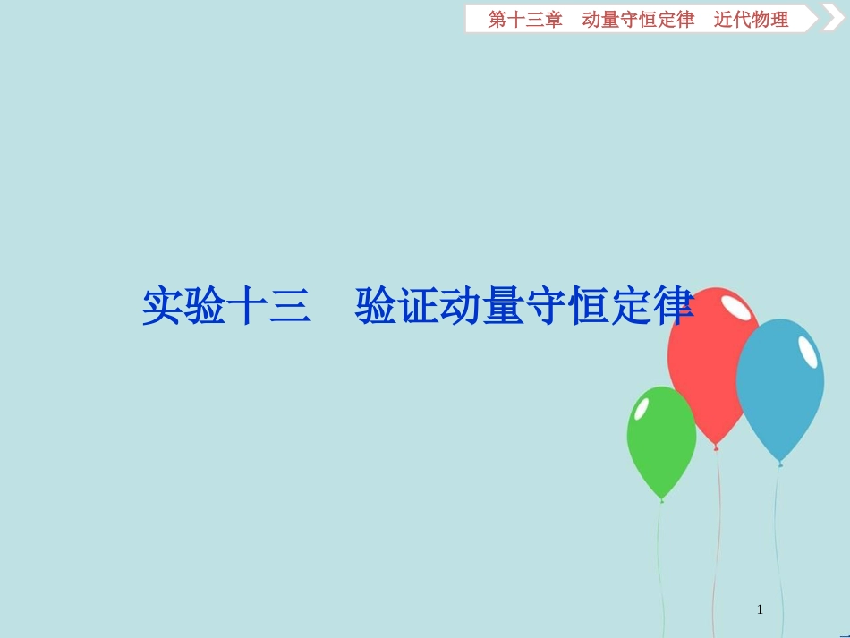 （浙江专版）高考物理一轮复习 第13章 动量守恒定律近代物理 3 实验十三 验证动量守恒定律课件 新人教版_第1页