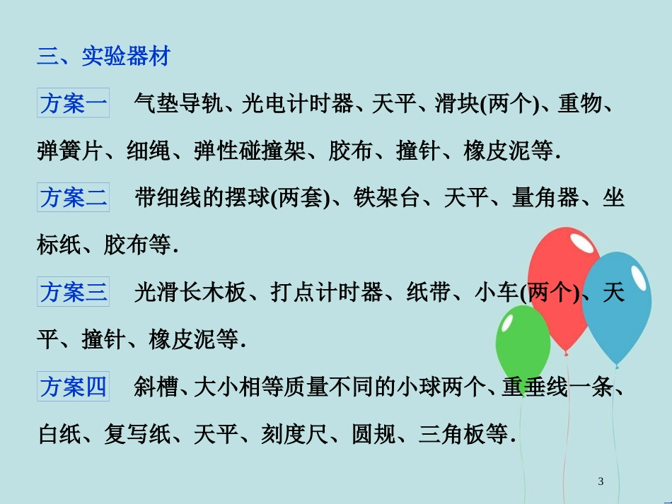 （浙江专版）高考物理一轮复习 第13章 动量守恒定律近代物理 3 实验十三 验证动量守恒定律课件 新人教版_第3页