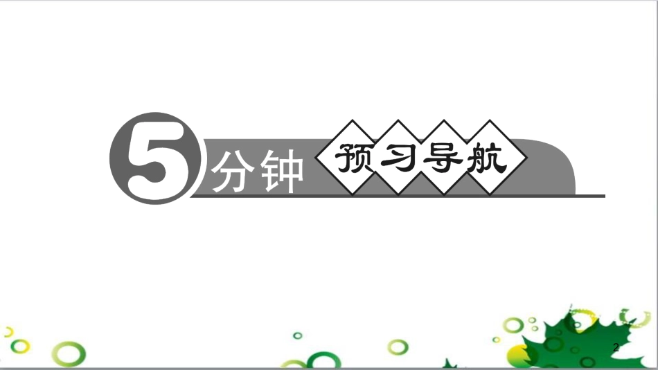 三年级语文上册 第三单元期末总复习课件 新人教版 (509)_第2页