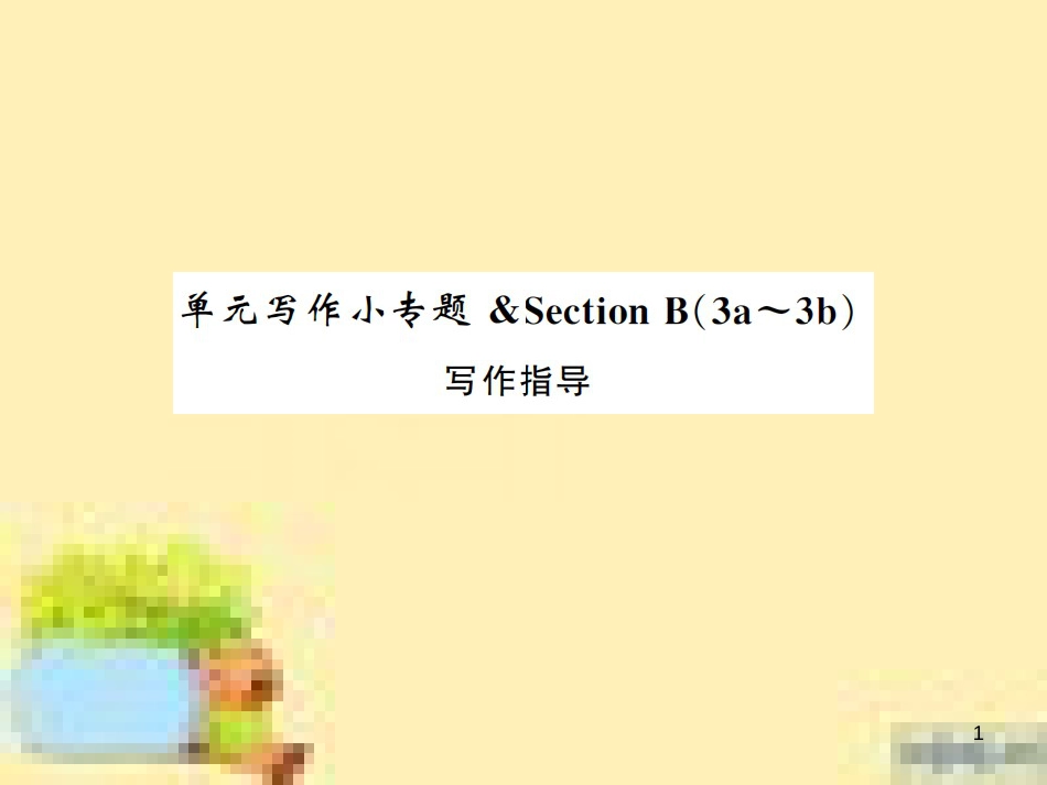 九年级英语下册 Unit 10 Get Ready for the Future语法精练及易错归纳作业课件 （新版）冀教版 (380)_第1页