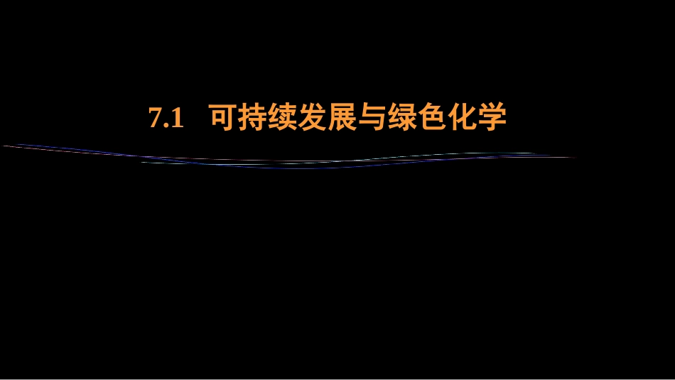 (40)--7.1 可持续发展与绿色化学_第1页