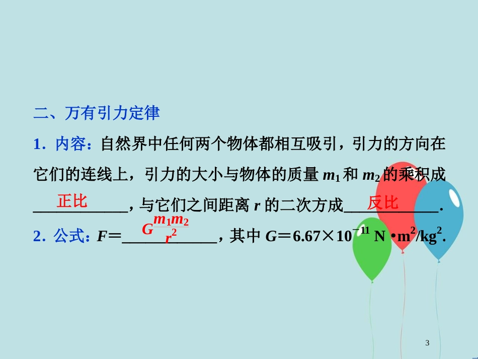 （浙江专版）高考物理一轮复习 第4章 曲线运动万有引力与航天 10 第四节 万有引力与航天课件 新人教版_第3页