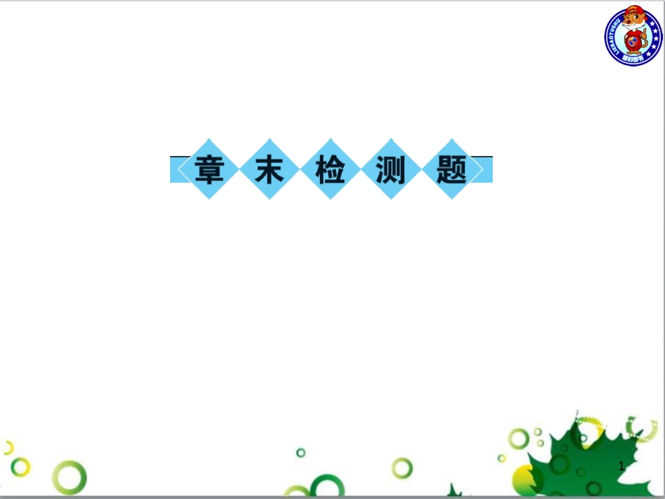 三年级语文上册 第三单元期末总复习课件 新人教版 (836)_第1页