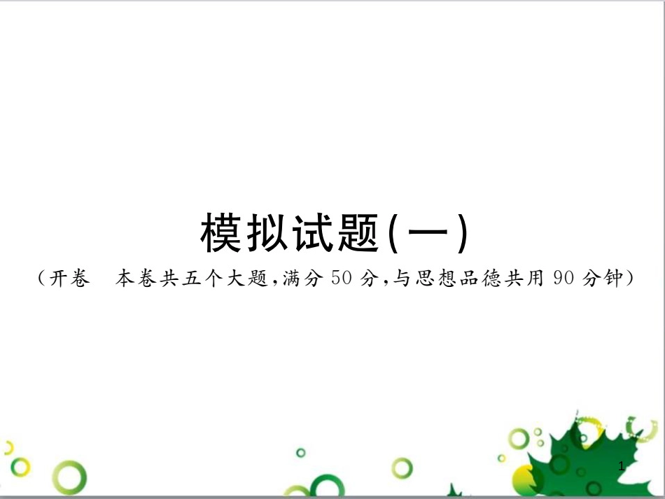 中考英语专题复习 前题型专题探究 专题一 听力理解课件 (154)_第1页