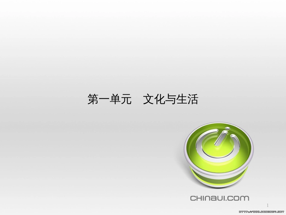 高中政治 第一单元 文化与生活综合探究课件 新人教版必修3 (463)_第1页