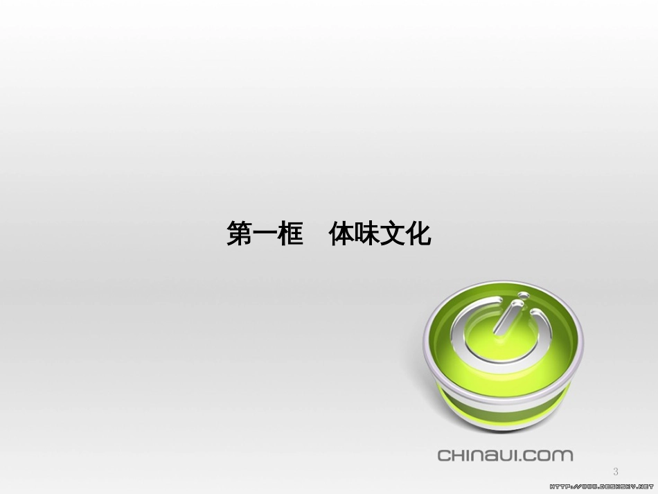 高中政治 第一单元 文化与生活综合探究课件 新人教版必修3 (463)_第3页