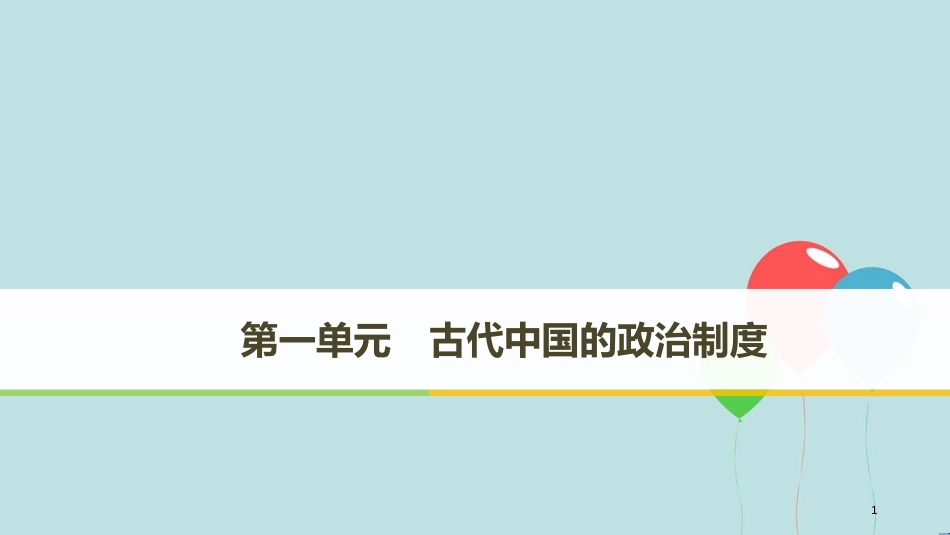 （粤渝皖鄂湘鲁京津琼）高中历史 第一单元 古代中国的政治制度 第1课 夏、商、西周的政治制度课件 新人教版必修1_第1页