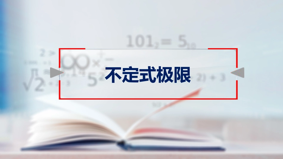 (41)--31不定式极限高等数学_第1页