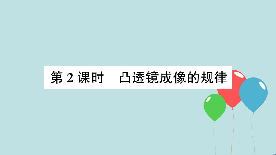 （遵义专版）八年级物理全册 第四章 第五节 科学探究：凸透镜成像（第2课时 凸透镜成像的规律）课件 （新版）沪科版_第1页