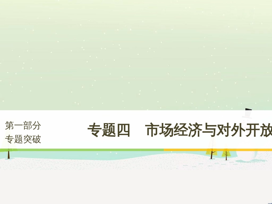 高考政治二轮复习 第1部分 专题突破 专题八 文化作用与文化发展（第1课时）核心考点突破课件 (11)_第1页