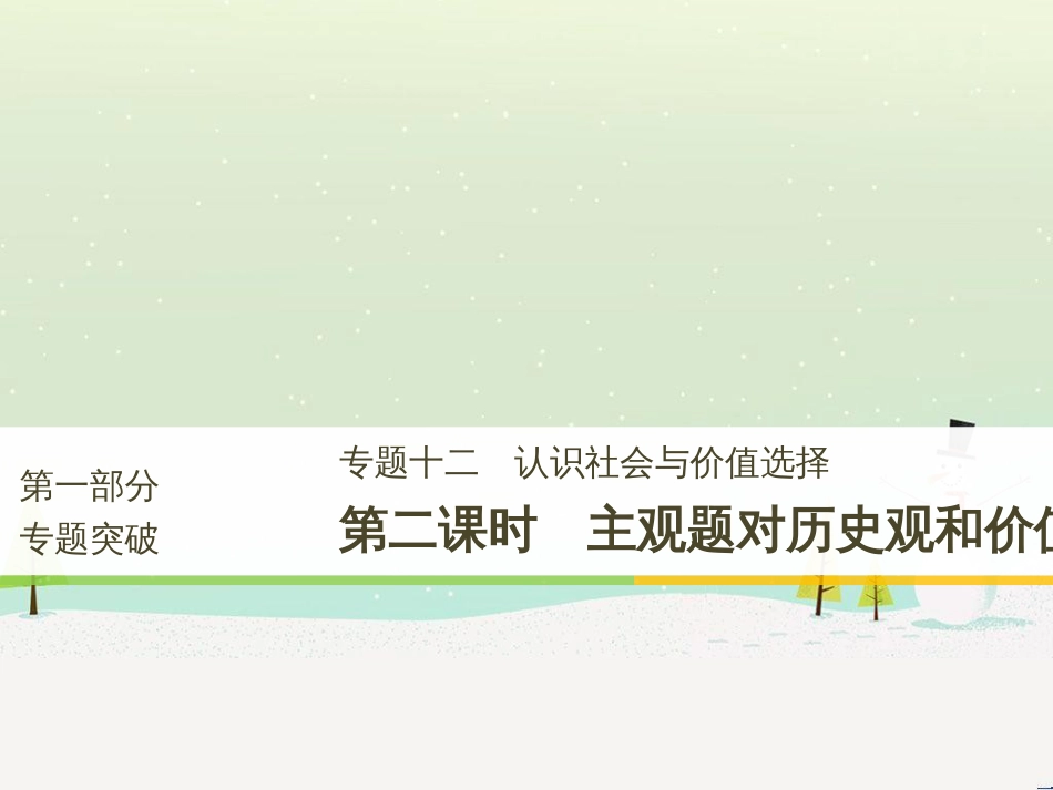 高考政治二轮复习 第1部分 专题突破 专题八 文化作用与文化发展（第1课时）核心考点突破课件 (19)_第1页
