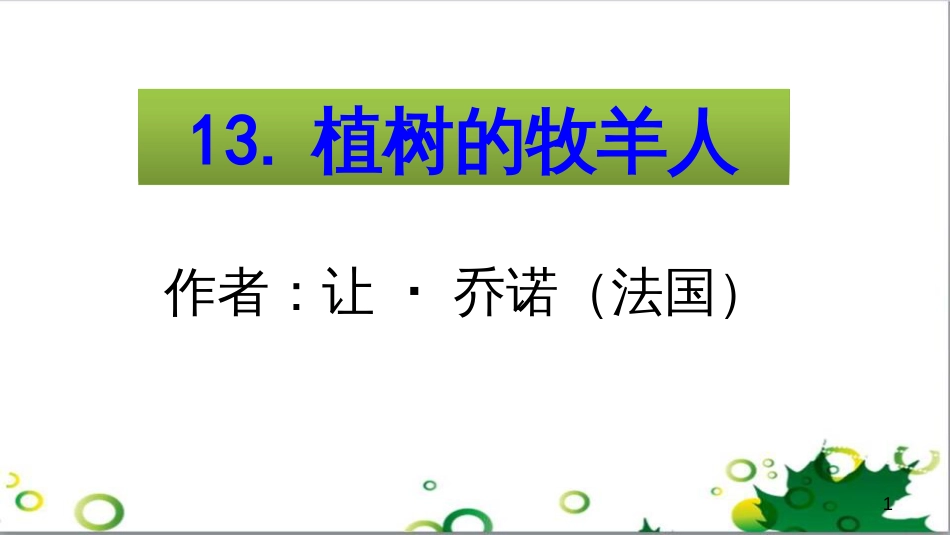 七年级语文上册 第一单元 作文训练 热爱生活，热爱写作课件 新人教版 (53)_第1页
