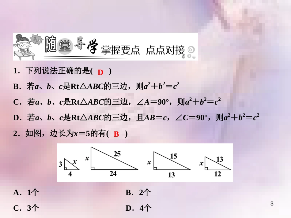 八年级数学上册 第14章 勾股定理 14.1 勾股定理 1 直角三角形三边的关系课件 （新版）华东师大版_第3页