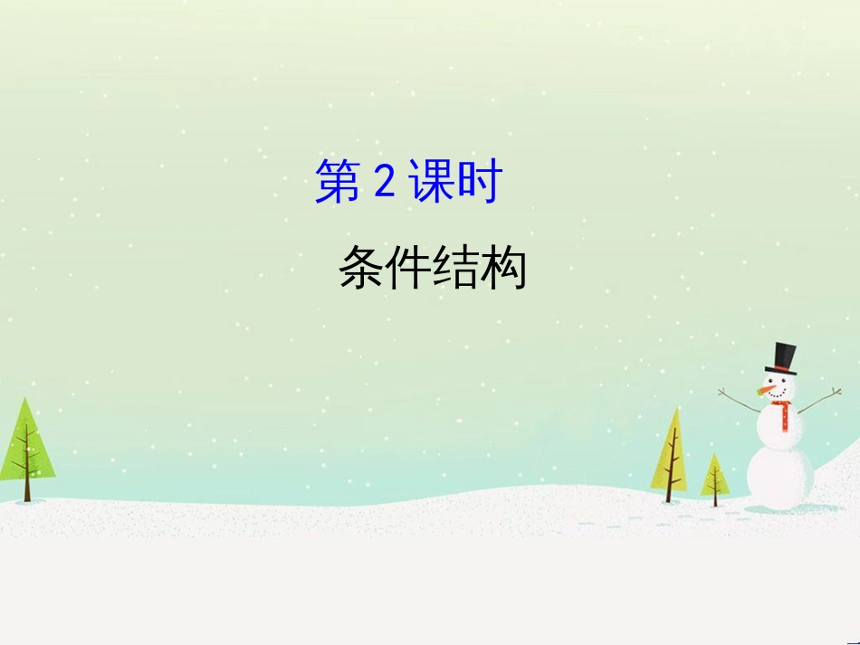 高中政治 第1课 生活在人民当家作主的国家 第2框 政治权利与义务参与政治生活的基础课件 新人教版必修2 (1537)_第1页