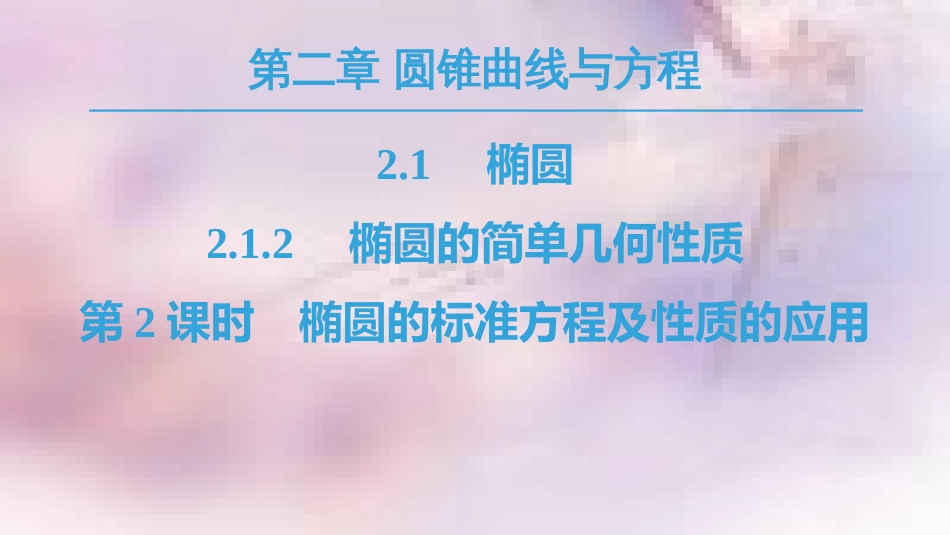 高中数学 第二章 圆锥曲线与方程 2.1 椭圆 2.1.2 第2课时 椭圆的标准方程及性质的应用课件 新人教A版选修1-1_第1页