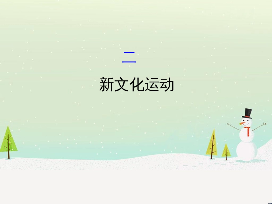 高中政治 第1课 生活在人民当家作主的国家 第2框 政治权利与义务参与政治生活的基础课件 新人教版必修2 (941)_第1页