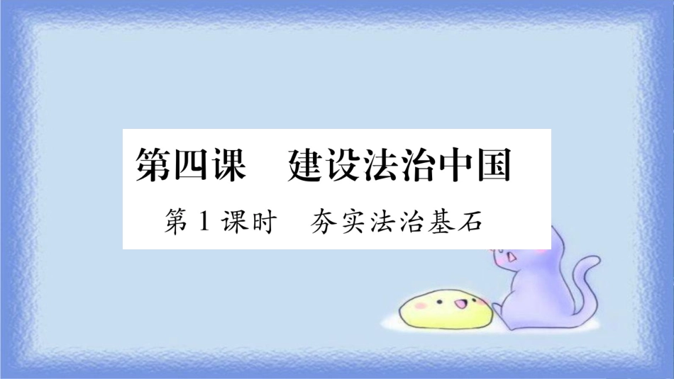九年级道德与法治上册 第二单元 民主与法治 第4课 建设法治中国 第1框 夯筑法治基石习题课件 新人教版_第1页