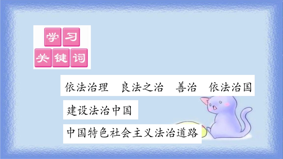 九年级道德与法治上册 第二单元 民主与法治 第4课 建设法治中国 第1框 夯筑法治基石习题课件 新人教版_第2页