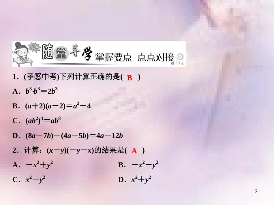 八年级数学上册 第12章 整式的乘除 12.3 乘法公式 1 两数和乘以这两数的差课件 （新版）华东师大版_第3页