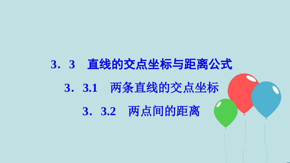 高中数学 第三章 直线与方程 3.3 直线的交点坐标与距离公式 3.3.1-3.3.2 两点间的距离课件 新人教A版必修2_第1页