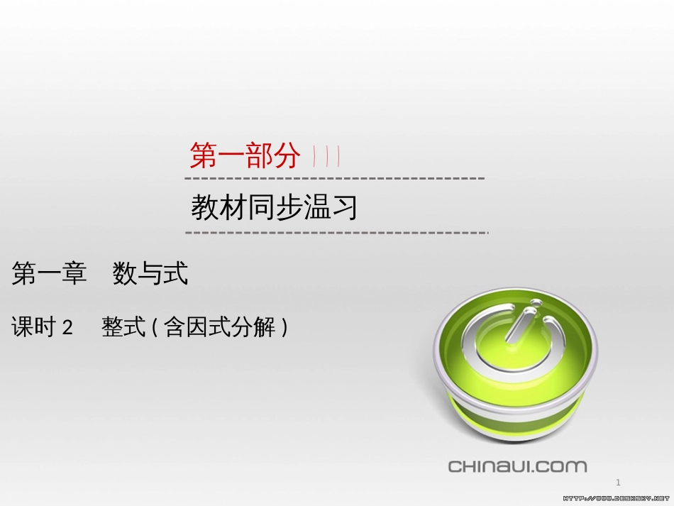 中考数学高分一轮复习 第一部分 教材同步复习 第一章 数与式 课时4 二次根式课件 (52)_第1页