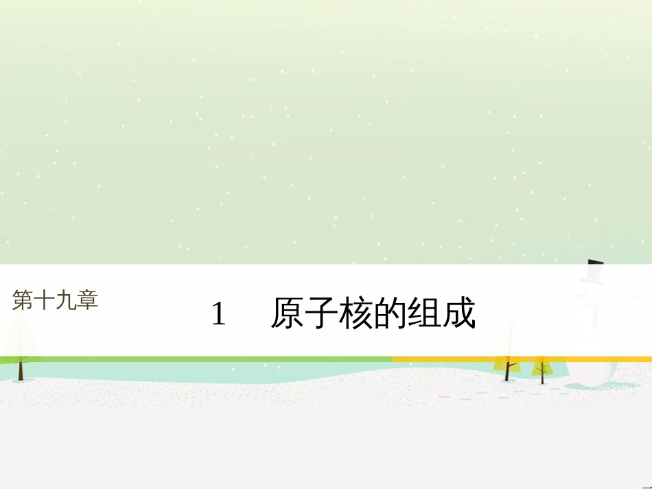 高中政治 第1课 生活在人民当家作主的国家 第2框 政治权利与义务参与政治生活的基础课件 新人教版必修2 (1601)_第1页