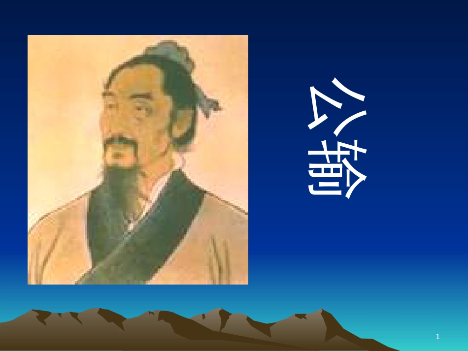 七年级语文下册 7.29《公输》课件 华东师大版_第1页