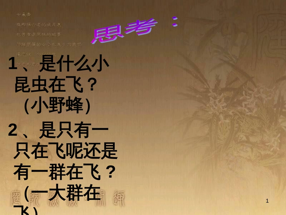 七年级音乐下册 第二单元 野蜂飞舞课件4 湘教版_第1页