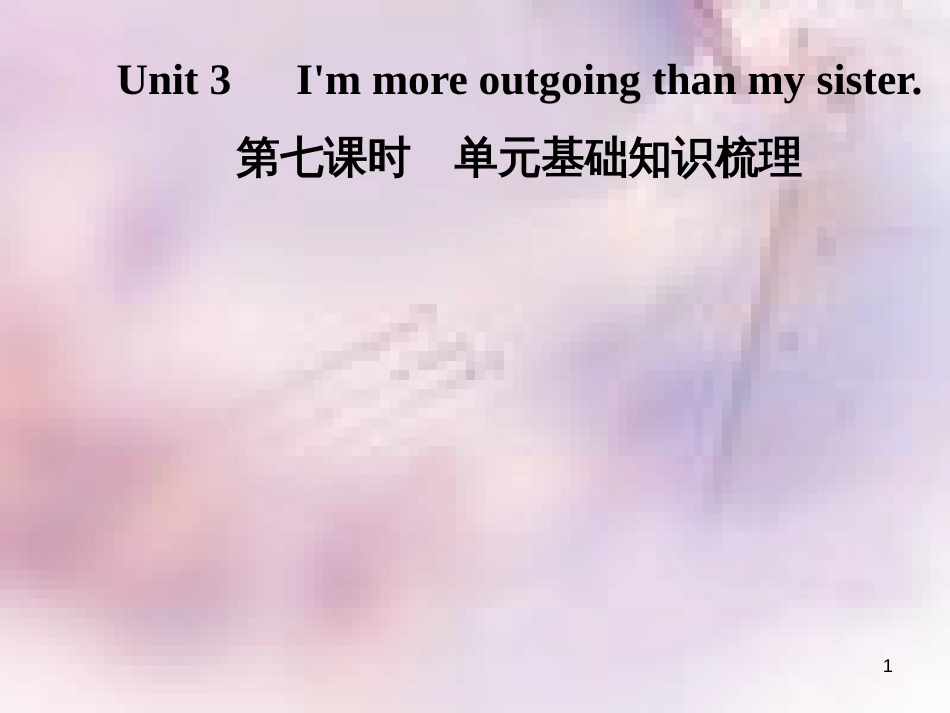 八年级英语上册 Unit 3 I’m more outgoing than my sister（第7课时）基础知识梳理导学课件 （新版）人教新目标版_第1页