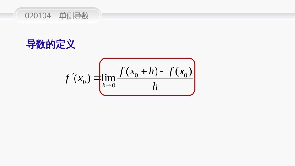 (43)--020104单侧导数高等数学_第2页