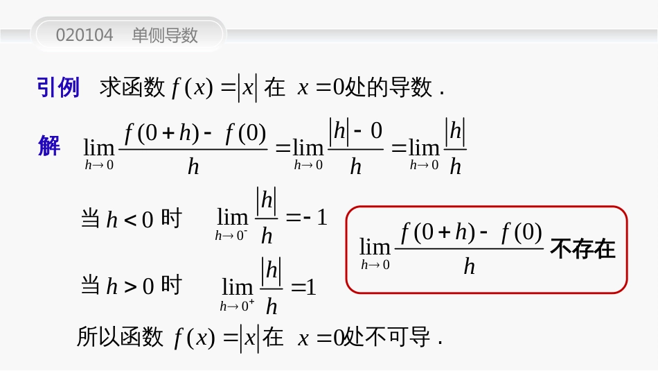 (43)--020104单侧导数高等数学_第3页