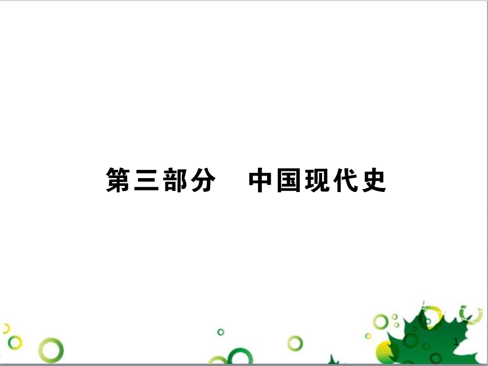 中考英语专题复习 前题型专题探究 专题一 听力理解课件 (116)_第1页