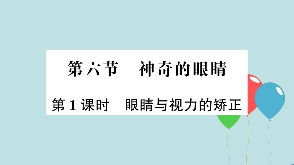 （遵义专版）八年级物理全册 第四章 第六节 神奇的眼睛（第1课时 眼睛与视力的矫正）课件 （新版）沪科版_第1页