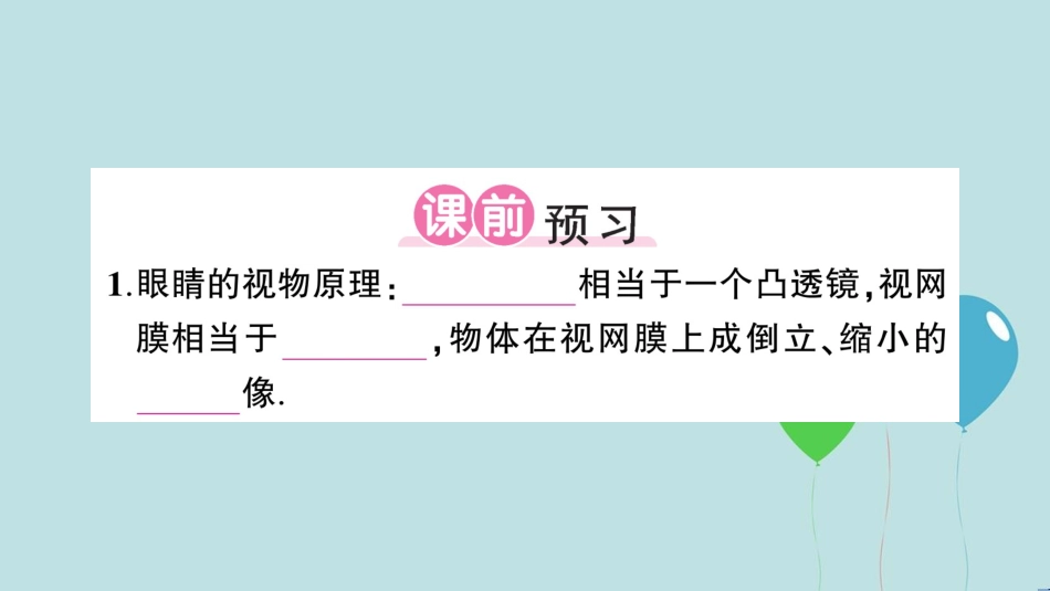 （遵义专版）八年级物理全册 第四章 第六节 神奇的眼睛（第1课时 眼睛与视力的矫正）课件 （新版）沪科版_第2页